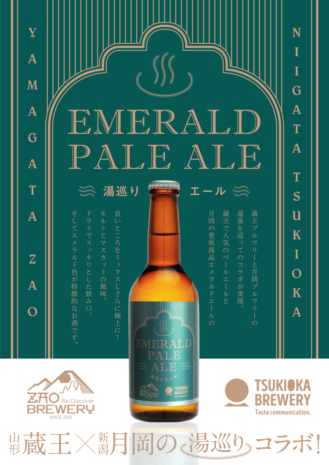 コラボビール『EMERALD PALE ALE～湯巡りエール』 販売開始 ‣ ZAO BREWERY ReDiscover 蔵王ブルワリー