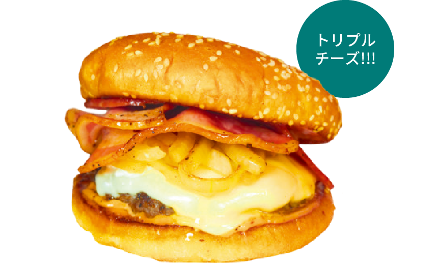 チーズチーズチーーズバーガー